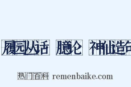 履园丛话·臆论·神仙造句是什么意思的图片